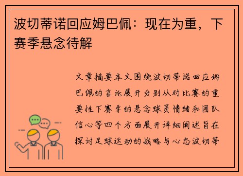 波切蒂诺回应姆巴佩：现在为重，下赛季悬念待解