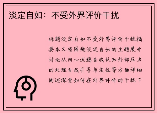 淡定自如：不受外界评价干扰