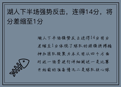 湖人下半场强势反击，连得14分，将分差缩至1分