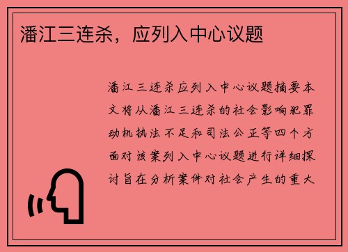 潘江三连杀，应列入中心议题
