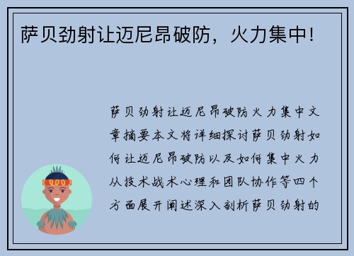 萨贝劲射让迈尼昂破防，火力集中！