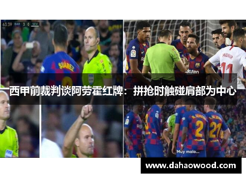 西甲前裁判谈阿劳霍红牌：拼抢时触碰肩部为中心
