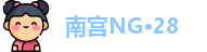 南宫NG·28